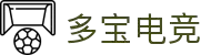 多宝电竞-发现你的电竞宝藏